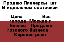 Продаю Пилларсы 4шт. В идеальном состоянии › Цена ­ 80 000 - Все города, Москва г. Бизнес » Продажа готового бизнеса   . Карелия респ.